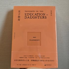 文学纪念碑 女子教育（女性版《培根随笔》，上野千鹤子之前，玛丽已是女性主义之先驱）