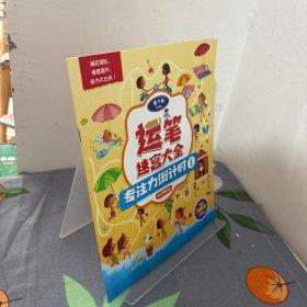 运笔迷宫大全 专注力倒计时