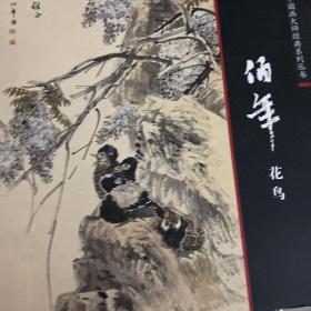 中国画大师经典系列丛书：任伯年花鸟