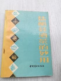 盐醋蒜酒茶的妙用
