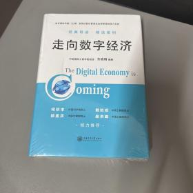 走向数字经济