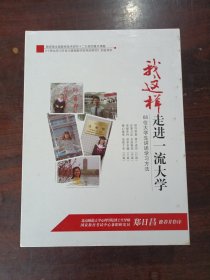 我这样走进一流大学