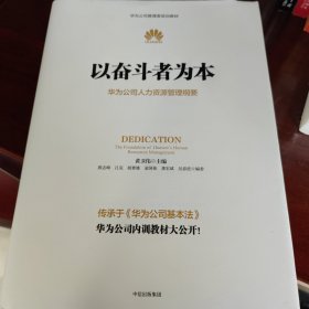 以奋斗者为本：华为公司人力资源管理纲要