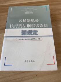 公检法机关执行刑法事诉讼法新规定