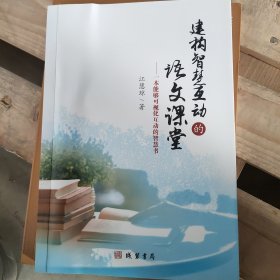 建构智慧互动的语文课堂