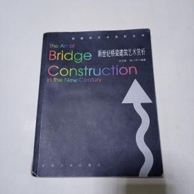 新世纪桥梁建筑艺术赏析162B