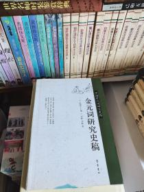 中国历代词研究史稿（唐五代 北宋 南宋 金元 明清 共5卷）