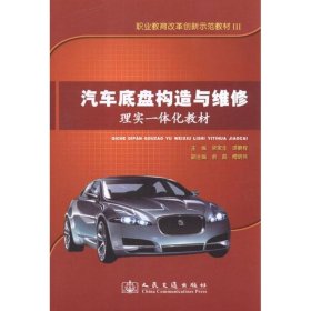 职业教育改革创新示范教材3：汽车底盘构造与维修理实一体化教材