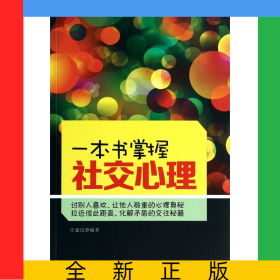 一本書掌握社交心理