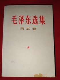 毛泽东选集第五卷（659号）