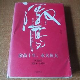 吴晓波企业史 激荡十年，水大鱼大