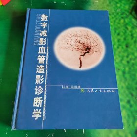 数字减影血管造影诊断学