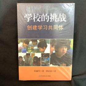 学校的挑战：创建学习共同体