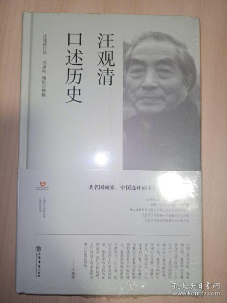 汪观清口述历史