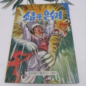 朝鲜原版连环画-소금과은수저（朝鲜文）