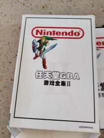 任天堂GBA游戏全集Ⅱ