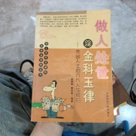 做人处事的金科玉律