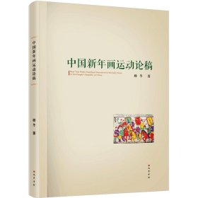 中国新年画运动论稿