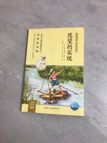 愿望的实现（二年级必读名师导读版）/快乐读书吧·同步阅读书系