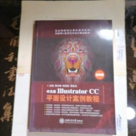 中文版IIⅠustrator  CC平面设计案例教程