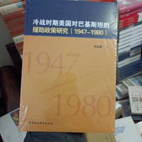 冷战时期美国对巴基斯坦的援助政策研究（1947-1980）