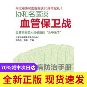協(xié)和名醫(yī)談血管保衛(wèi)戰(zhàn)