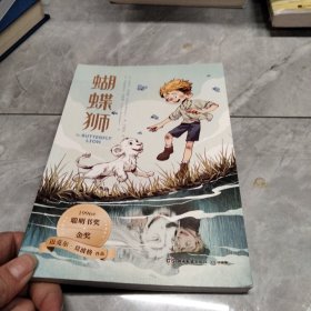 蝴蝶狮 迈克尔·莫波格精选作品，带孩子感受宽广的世界与人类最美好的品质，学会逆境中成长
