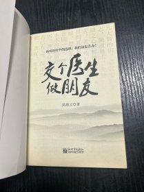 交个医生做朋友 品好 正版 现货 当天发货