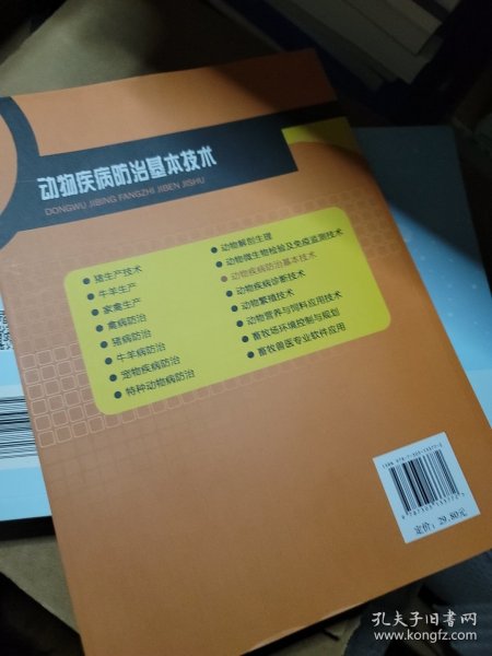 全国高等职业教育畜牧兽医专业精品系列教材：动物疾病防治基本技术