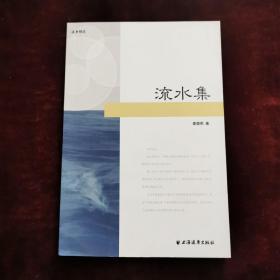 流水集（2011年一版一印）