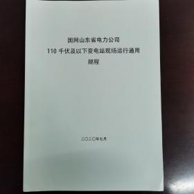 《国网山东省电力公司110千伏及以下变电站现场运行通用规程》