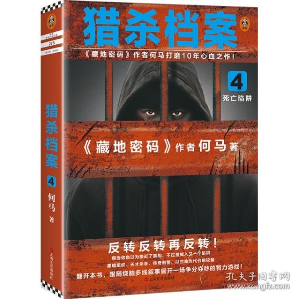 猎杀档案4：死亡陷阱（《藏地密码》作者何马打磨10年心血之作！）