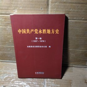 中国共产党永胜地方史第一卷1937-1978