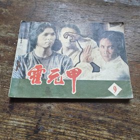 霍元甲连环画
