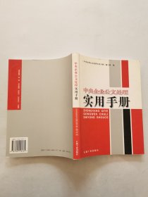 中央企业公文处理实用手册