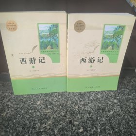 中小学新版教材 统编版语文配套课外阅读 名著阅读课程化丛书：西游记 七年级上册（套装上下册）