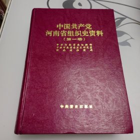 中国共产党河南省组织史资料.第一卷:1921.12-1987.10