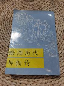 绘图历代神仙传