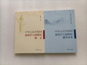 中华人民共和国退役军人保障法释义 + 中华人民共和国退役军人保障法辅导读本     两本合售