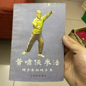 黄啸侠拳法～练步拳与练手拳