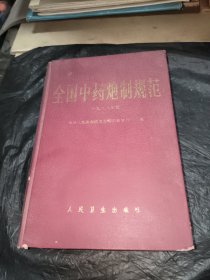 全国中药炮制规范1988年版