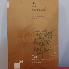 茶：嗜好、开拓与帝国（新知文库24）