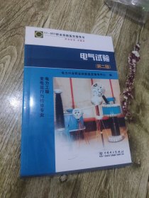 11-057职业技能鉴定指导书职业标准试题库（电气试验）：电力工程变电运行与检修专业