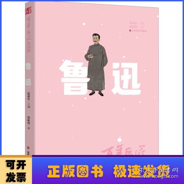 百年巨匠·校园版——鲁迅