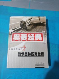 数学奥林匹克教程（修订版）