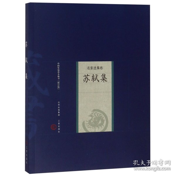 中国家庭基本藏书·名家选集卷：苏轼集