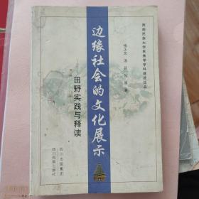 边缘社会的文化展示:田野实践与释读