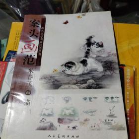 案头画范：米春茂画猫