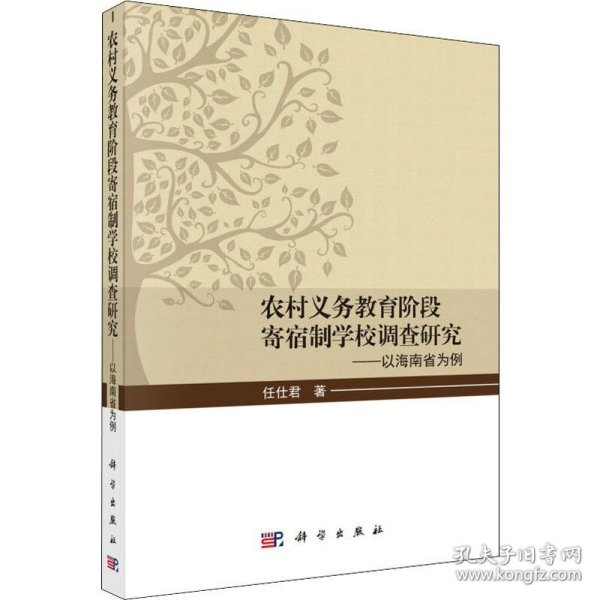 农村义务教育阶段寄宿制学校调查研究——以海南省为例