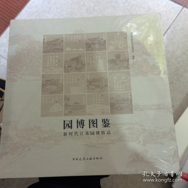 园博图鉴-新时代江苏园博精品